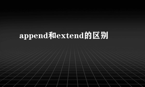 append和extend的区别