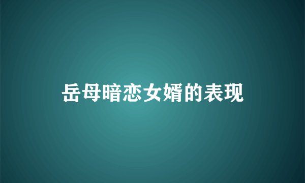 岳母暗恋女婿的表现