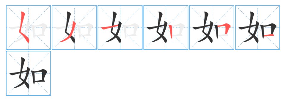 如字的笔顺