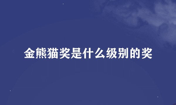金熊猫奖是什么级别的奖
