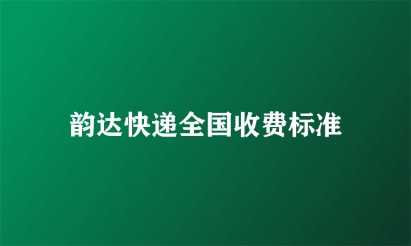 韵达快递全国收费标准
