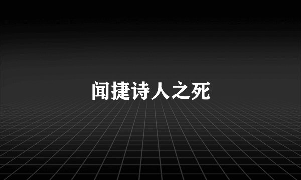 闻捷诗人之死
