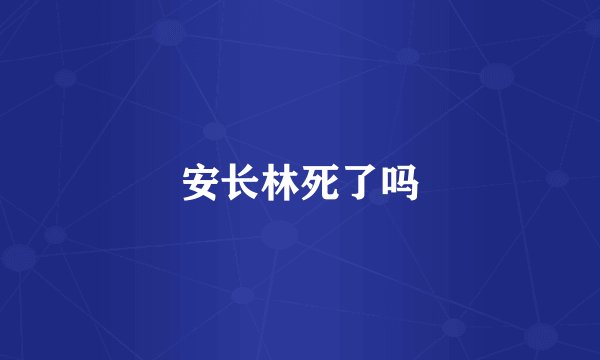 安长林死了吗