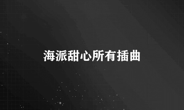 海派甜心所有插曲