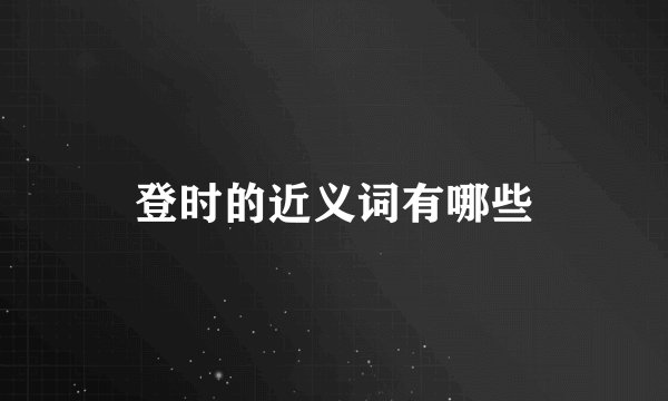 登时的近义词有哪些