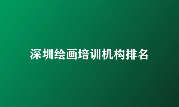 深圳绘画培训机构排名