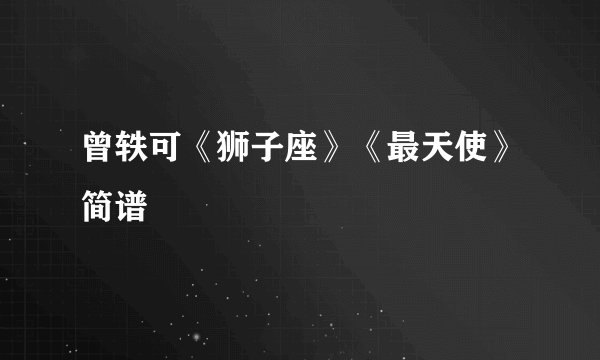 曾轶可《狮子座》《最天使》简谱