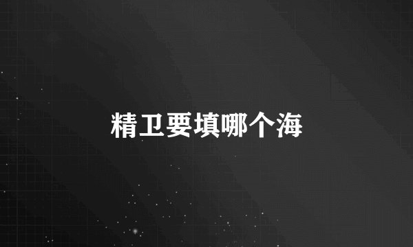 精卫要填哪个海