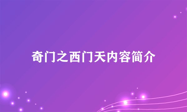 奇门之西门天内容简介