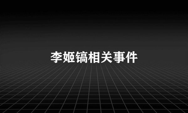 李姬镐相关事件