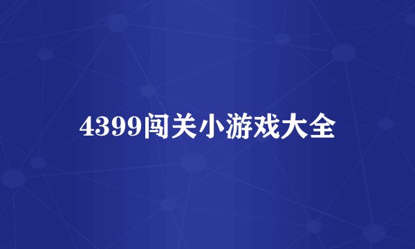 4399闯关小游戏大全