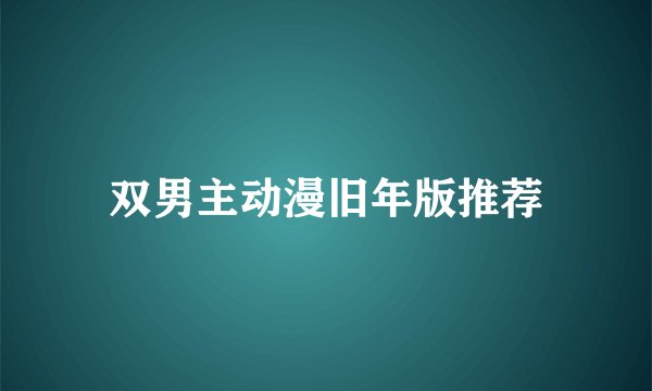 双男主动漫旧年版推荐