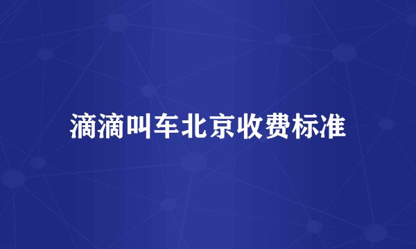 滴滴叫车北京收费标准