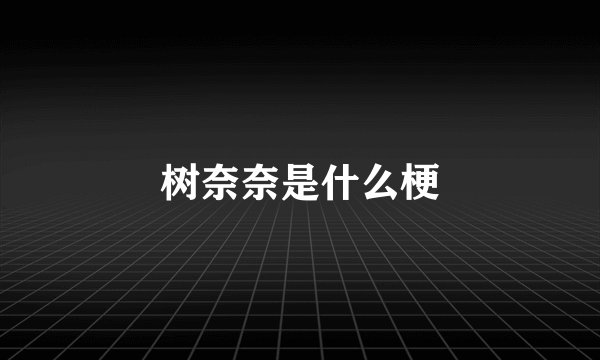 树奈奈是什么梗