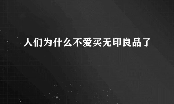 人们为什么不爱买无印良品了