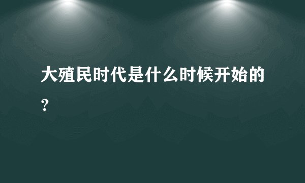 大殖民时代是什么时候开始的?