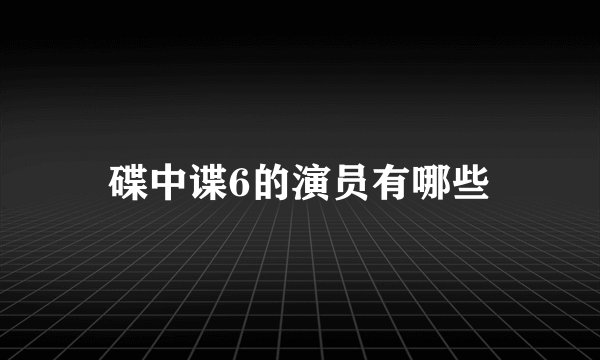 碟中谍6的演员有哪些