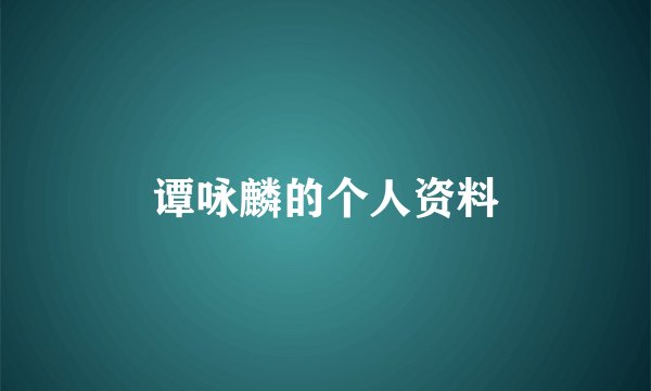 谭咏麟的个人资料