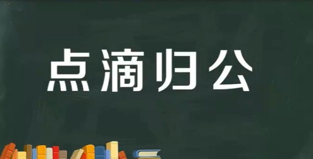 点滴归公是什么意思