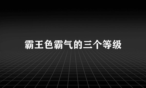 霸王色霸气的三个等级