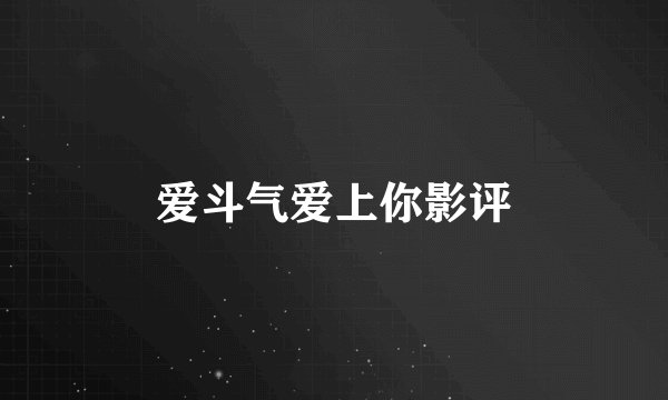 爱斗气爱上你影评