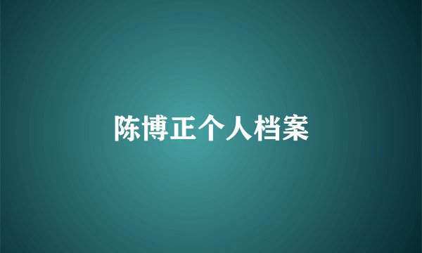 陈博正个人档案