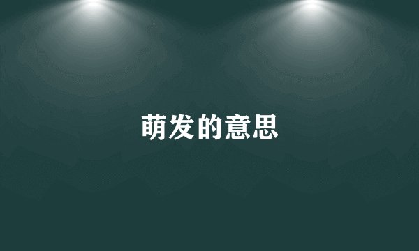 萌发的意思