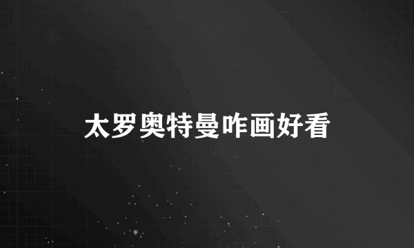 太罗奥特曼咋画好看