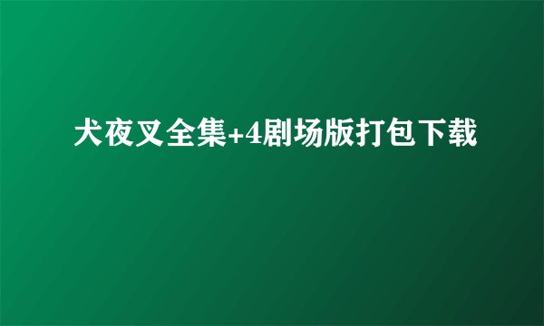 犬夜叉全集+4剧场版打包下载
