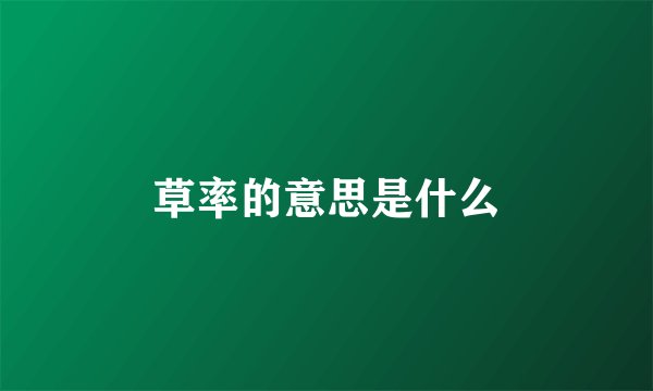草率的意思是什么