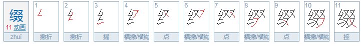 缀的读音是什么?
