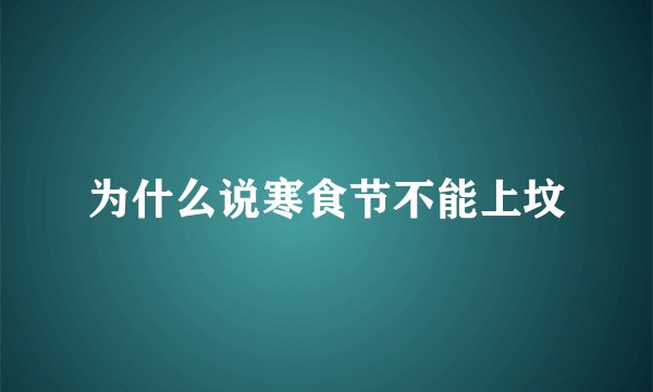 为什么说寒食节不能上坟