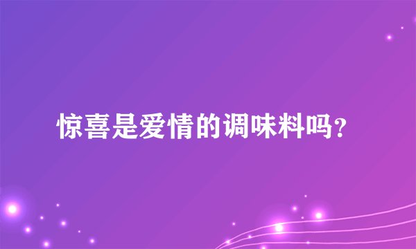 惊喜是爱情的调味料吗？