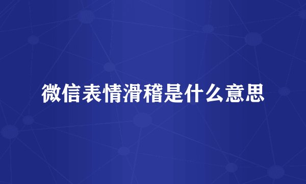 微信表情滑稽是什么意思