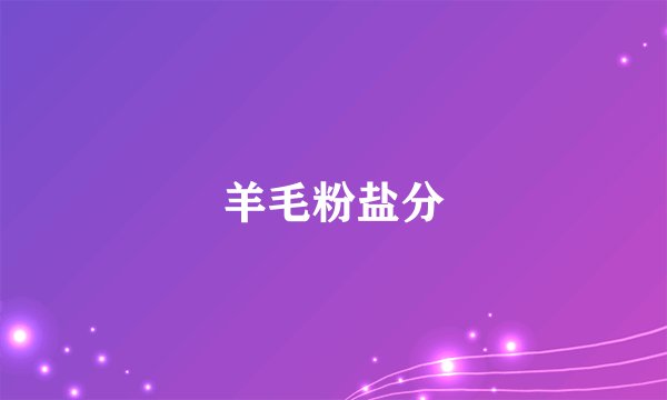 羊毛粉盐分