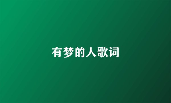 有梦的人歌词