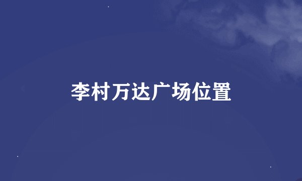 李村万达广场位置
