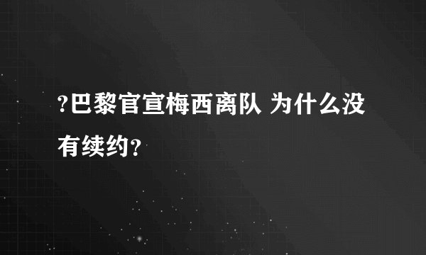 ?巴黎官宣梅西离队 为什么没有续约？