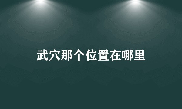 武穴那个位置在哪里