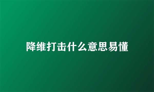 降维打击什么意思易懂