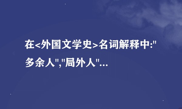在<外国文学史>名词解释中: