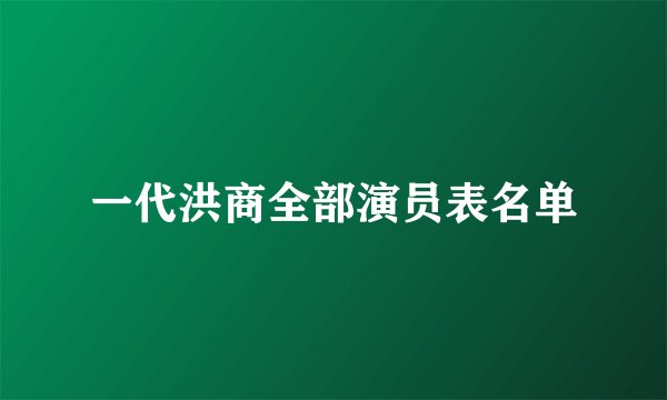 一代洪商全部演员表名单