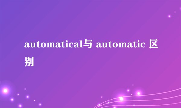 automatical与 automatic 区别