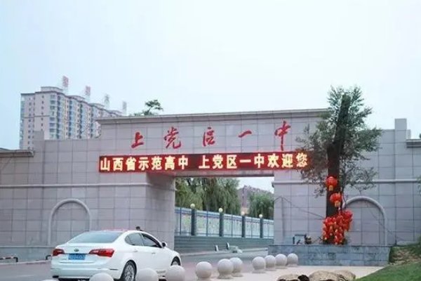 上党区一中2022指标成绩