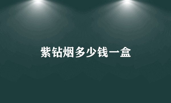 紫钻烟多少钱一盒