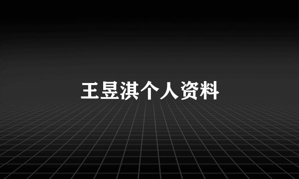王昱淇个人资料
