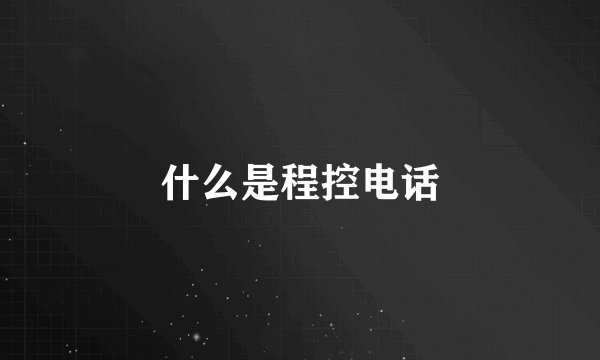 什么是程控电话