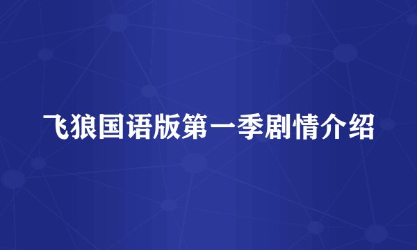 飞狼国语版第一季剧情介绍