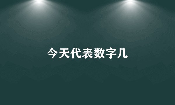 今天代表数字几