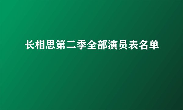 长相思第二季全部演员表名单